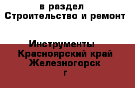  в раздел : Строительство и ремонт » Инструменты . Красноярский край,Железногорск г.